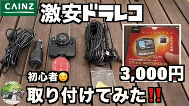 カインズ ドライブレコーダー KH-DR60はコスパ最強？ 性能や使用感を徹底レビュー！KH-DR60の性能や価格、レビューでの評価をチェック！