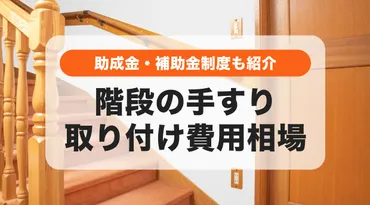 階段に手すりを取り付ける費用相場│補助金や介護保険制度も解説