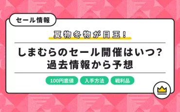 2025年しまむらセール攻略！お得情報満載？2025年しまむらセール徹底分析！