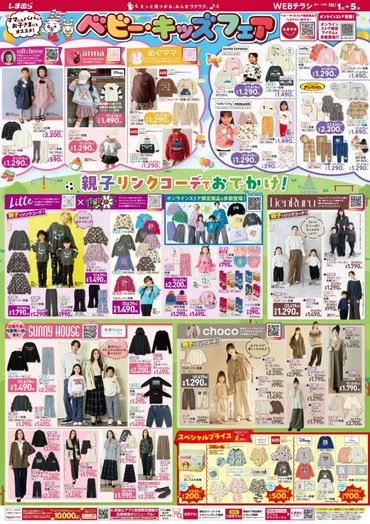 しまむら『ベビー・キッズフェア』冬の子供服が新発売！インフルエンサー、海外風、韓国風、アニメやキャラクター も2025年10月1日より！種類、販売方法、コラボ商品チラシ！