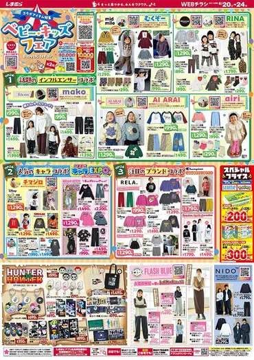 しまむらのチラシ】インフルエンサー＆人気キャラの子供服が一挙発売！ベビー・キッズフェア はママパパ必見。《8月24日まで》（東京バーゲンマニア）