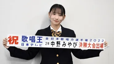 歌唱王」に桐生第一高の中野みやびさん出場 「歌で感動届けたい」 日テレで22日午後7時放送 