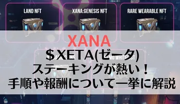 XANAトークン】$XETA（ゼータ）ステーキングの特徴・手順・チェーン追加方法を解説