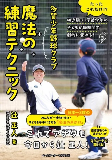 辻正人監督の指導方法とは？多賀少年野球クラブの快進撃の秘密を徹底解説！多賀少年野球クラブ　辻正人監督の革新的な指導法