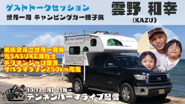 車中泊Youtubeライブ配信!毎週バンライファーをゲストに対談