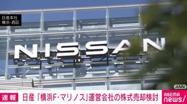 日産マリノス売却？ノジマ参入？経営再建への道は？（横浜F・マリノス、日産、ノジマ）日産、マリノス売却を検討…ノジマが買収へ？