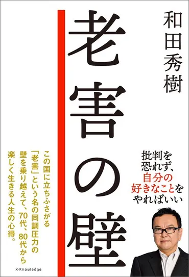『老後を最高に楽しむ秘訣とは？』和田秀樹氏が語る、長生きするためのヒントとは？「老害の壁」を打ち破り、脳を活性化！60歳からの「ゆる活」のススメ