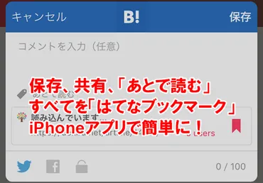 簡単操作で完結。忙しい人のiPhone「はてなブックマーク」アプリ活用法