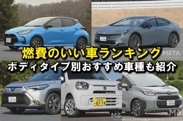 2025年】燃費のいい車ランキング! ボディタイプ別TOP5とおすすめ車種をそれぞれ紹介