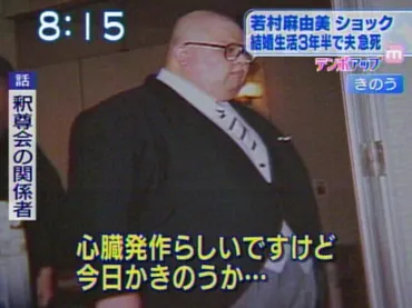 釈尊会と若村麻由美