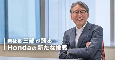 今が第二の創業期」～経営の覚悟とHondaらしさ 