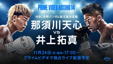 Prime Video Boxing 14』 那須川天心いよいよ世界挑戦！ WBC世界バンタム級王座決定戦 那須川天心対井上拓真 