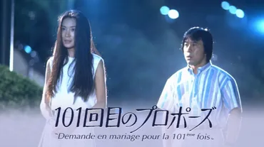 唐田えりか、霜降り明星 せいや出演! 伝説のドラマ『101回目のプロポーズ』の続編ドラマ『102回目のプロポーズ』制作決定! 