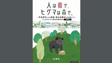 札幌】クマ出没で4人けが…東区の教訓から変わった、札幌市の計画。３つのポイントとは