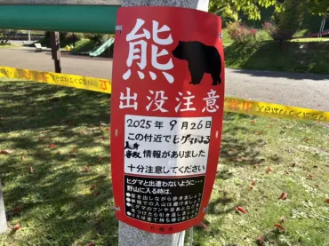 札幌市西区】9月26日西区平和丘陵公園で男性がヒグマに襲われました。札幌市ではヒグマ警報が発出されています。 
