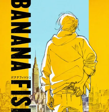 アニメ「BANANA FISH」制作発表会開催決定！！ 