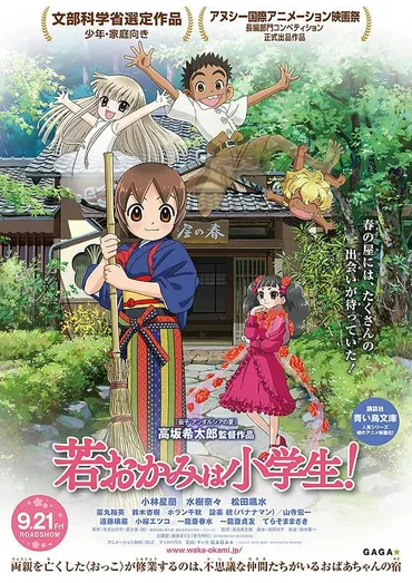 若おかみは小学生！ : 作品情報・声優・キャスト・あらすじ・動画 