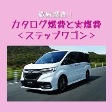 徹底調査！ステップワゴンのカタログ燃費と実燃費 