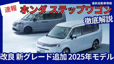 ホンダ 新型 ステップワゴン マイナーチェンジ 一部改良 2025年5月16日発売 新グレード「エアー EX」「スパーダ ブラックエディション」追加