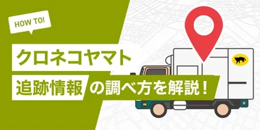 荷物追跡サービス徹底解説！クロネコヤマト、佐川急便、再配達、便利な活用法は？荷物追跡の基本から再配達、法人向けサービスまで網羅！