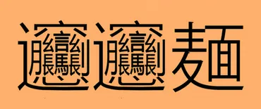 漢字が読めない！ 謎の中華麺「ビャンビャン麺」の正体とは?! 