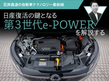 日産復活の鍵となる第３世代e
