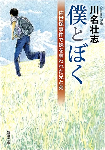 僕とぼく―佐世保事件で妹を奪われた兄と弟―』 川名壮志 