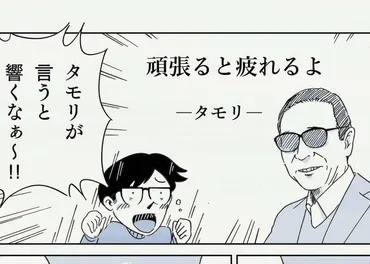 日曜夜、沈んだあなたに タモリさん「頑張ると疲れるよ」 偉人たちの「頑張らない名言」が心にしみる 