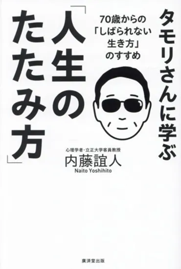 タモリさんに学ぶ「人生のたたみ方」 70歳からの「しばられない生き方」のすすめ 新品本・書籍 