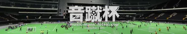 音蹴杯