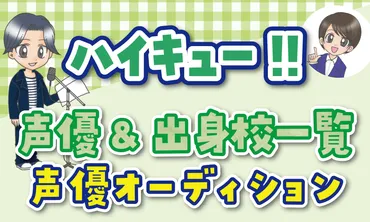 ハイキュー!!声優一覧・オーディション秘話とキャストの出身養成所まとめ2025