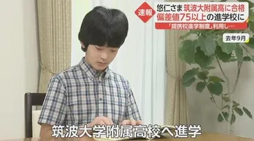 悠仁さま゛偏差値75以上゛筑波大附属高校に合格 学習院以外への進学は戦後初…決め手は゛教育方針の一致゛か