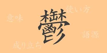 鬱（ウツ）の漢字の成り立ち(語源)と意味、使い方、読み方、画数、部首 