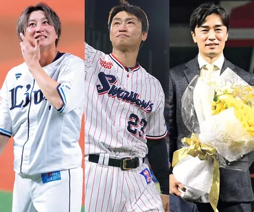 プロ野球 引退・退団特集2024】引退、退団、自由契約、戦力外通告、トレード、FA、今季の現役引退・退団選手一覧