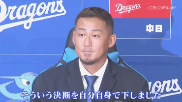 引退・中田翔「ドラゴンズファンの声援は一生忘れない」ドラゴンズでの2年間を振り返る