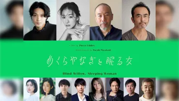 『めくらやなぎと眠る女』公開記念！磯村勇斗、深田晃司が描く、東日本大震災後の東京の物語とは？磯村勇斗主演『めくらやなぎと眠る女』、7月26日公開決定！