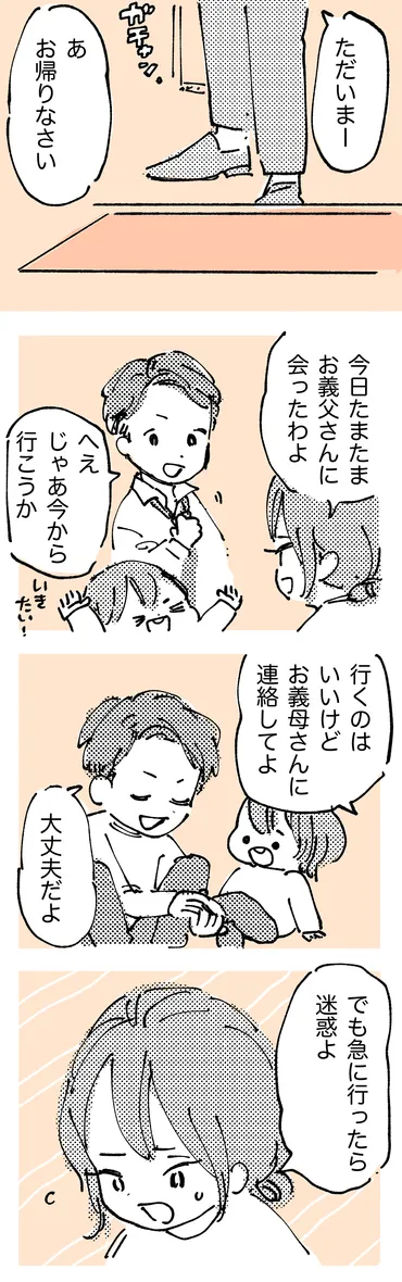 非常識なアポなし訪問＞夫に「義両親の迷惑になるからやめてほしい」伝えると……【嫁の事情】（ママスタ）