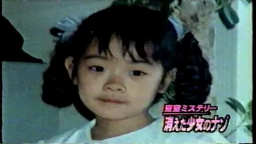 石井舞ちゃん失踪事件の真相とは？未解決の謎に迫る(？)船引町7歳女児失踪事件、未解決の闇