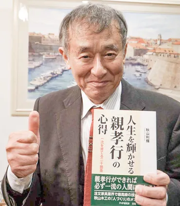 親孝行の心得説く 秋山木工・秋山社長が新刊