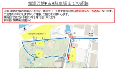 2025年大阪万博 駐車場&料金