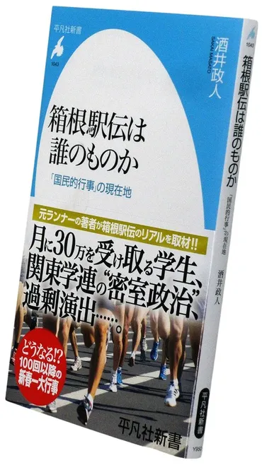 Book Review：箱根駅伝にからむ゛札束合戦゛に光を当てたビジネスマン納得の一冊 評者・黒木亮 