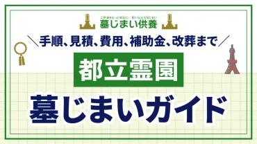 都立霊園の墓じまい