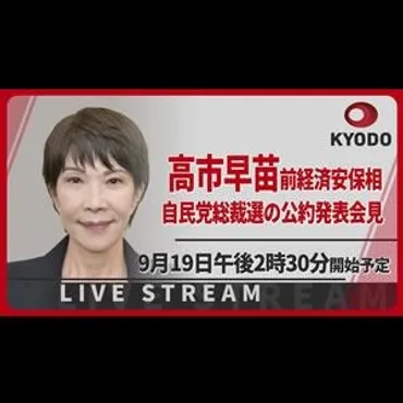 動画あり】高市早苗前経済安全保障担当相の自民総裁選、公約発表記者会見