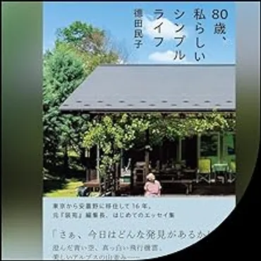 80歳、私らしいシンプルライフ by 德田 民子