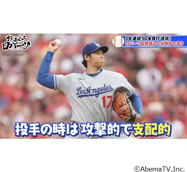 ドジャース監督が゛2年連続50本塁打゛大谷翔平選手を賞賛、メンタルの強さに敬意 