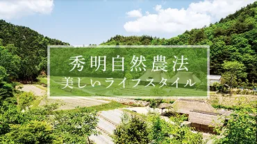 秀明自然農法美しいライフスタイル