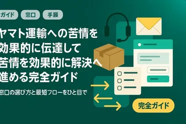 ヤマト運輸のクレーム対応術： 怒りを成果に変える！効果的な伝え方と再発防止策とは？ヤマト運輸へのクレーム対応：伝え方、準備、そして未来への対策