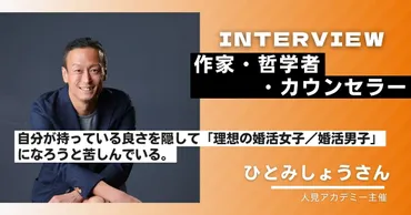 人見しょう氏の哲学とカウンセリング：自己肯定感と幸福論への探求？哲学カウンセラー人見しょう氏の多岐にわたる活動と、自己肯定感・幸福論へのアプローチ