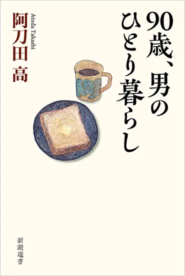 阿刀田高『90歳、男のひとり暮らし』とは？作家・阿刀田高の人生と、老いを軽やかに生きる秘訣とは？90歳作家・阿刀田高が語る、単身生活の知恵と老いとの向き合い方
