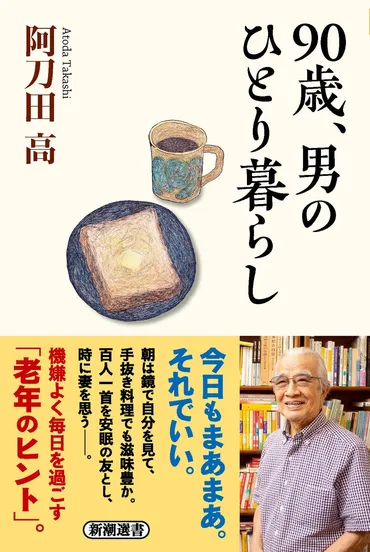 作家・阿刀田高さんは90歳……そして「一人暮らし」中！日々を機嫌よく過ごすためのコツと知恵が満載のエッセイ『90歳、男のひとり暮らし』本日発売！ 